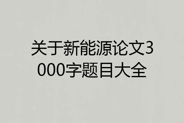 关于新能源论文3000字题目大全