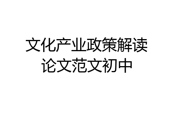 文化产业政策解读论文范文初中