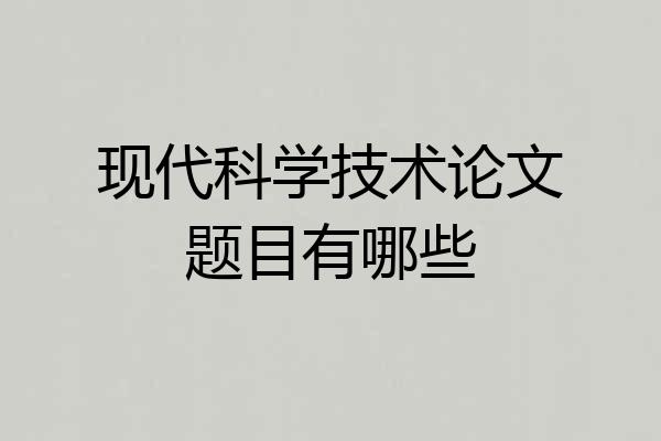 现代科学技术论文题目有哪些