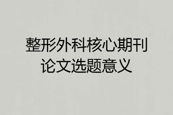 整形外科核心期刊论文选题意义