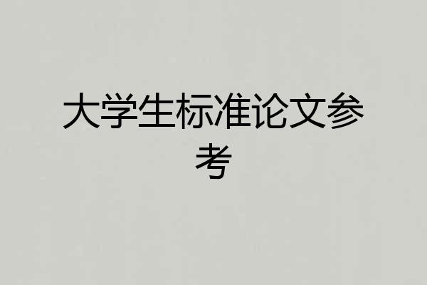 大学生标准论文参考
