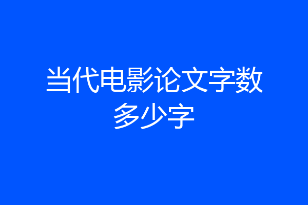 当代电影论文字数多少字