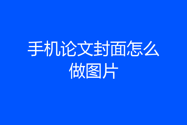 手机论文封面怎么做图片