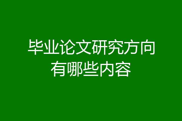毕业论文研究方向有哪些内容