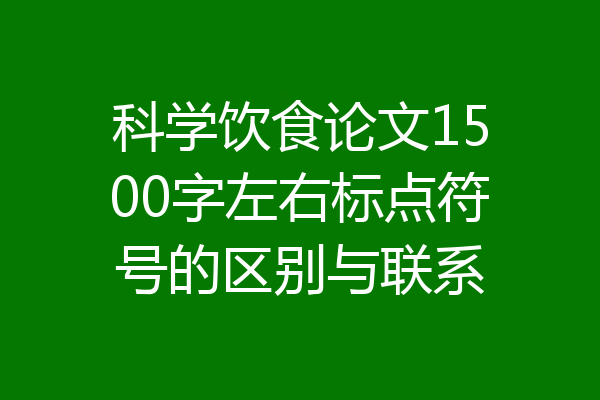 科学饮食论文1500字左右标点符号的区别与联系