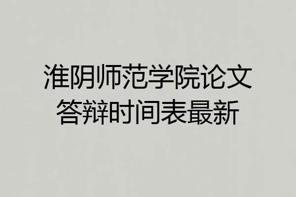 淮阴师范学院论文答辩时间表最新