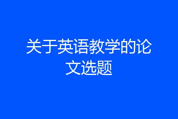 关于英语教学的论文选题