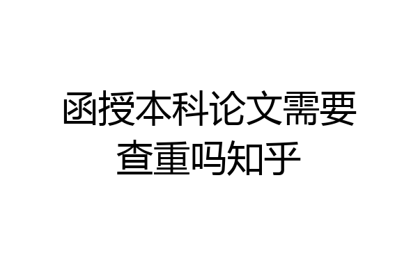函授本科论文需要查重吗知乎