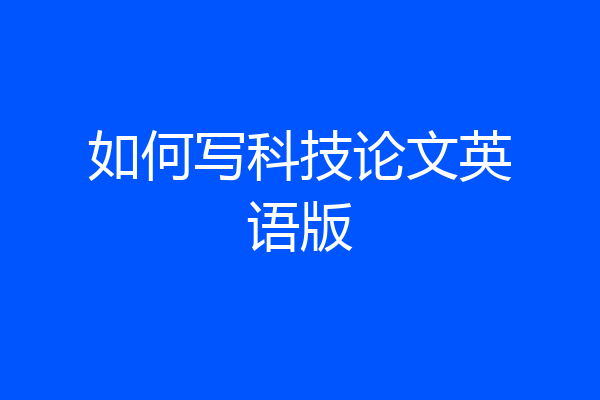 如何写科技论文英语版