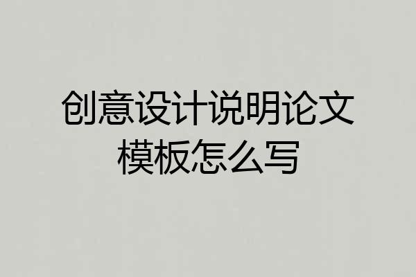 创意设计说明论文模板怎么写