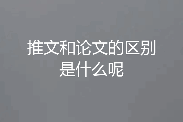 推文和论文的区别是什么呢