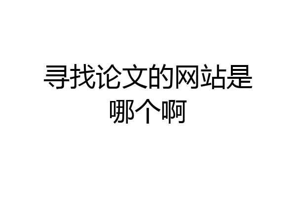 寻找论文的网站是哪个啊