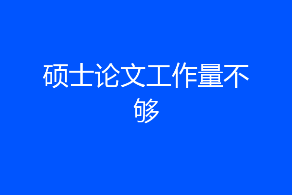 硕士论文工作量不够