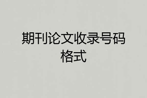 期刊论文收录号码格式