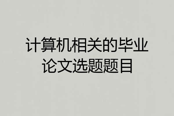 计算机相关的毕业论文选题题目
