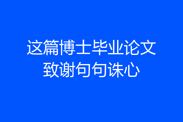 这篇博士毕业论文致谢句句诛心