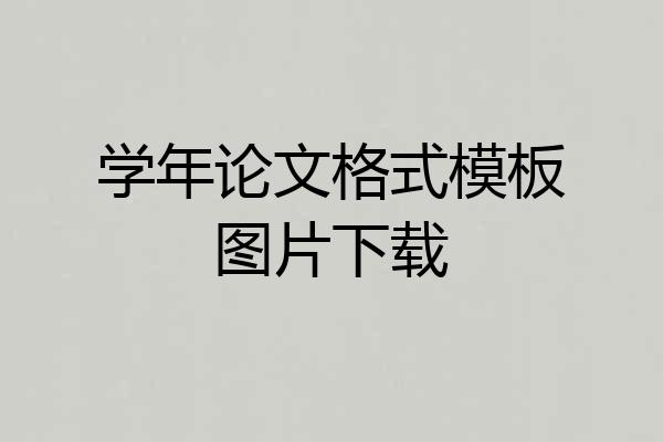 学年论文格式模板图片下载
