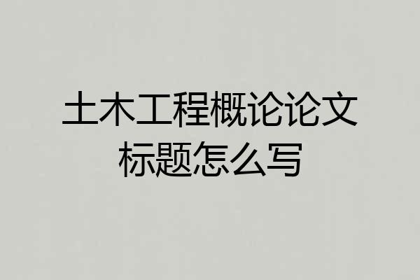土木工程概论论文标题怎么写