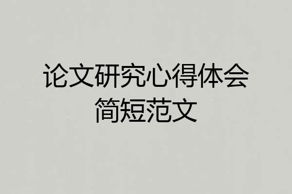 论文研究心得体会简短范文