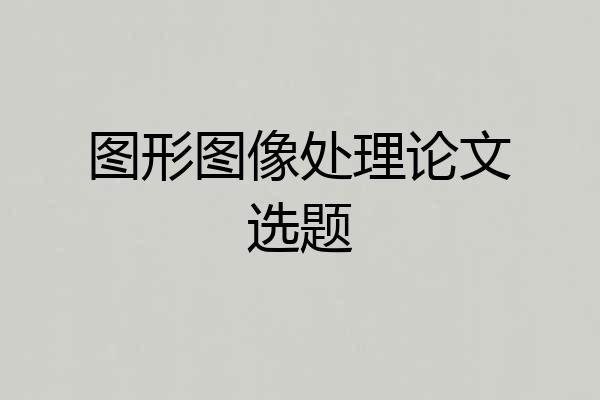 图形图像处理论文选题