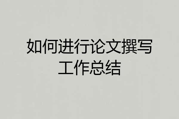 如何进行论文撰写工作总结