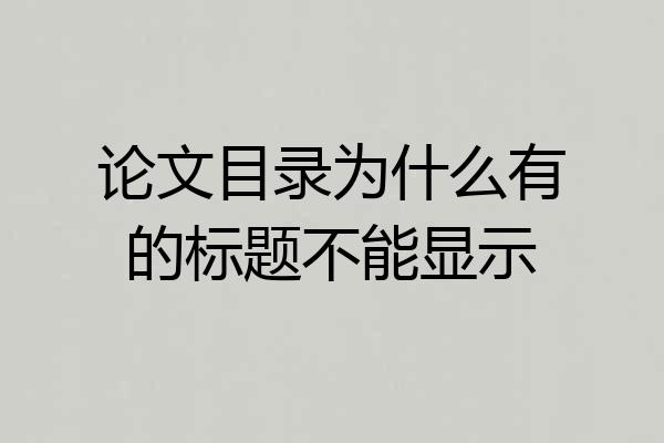 论文目录为什么有的标题不能显示