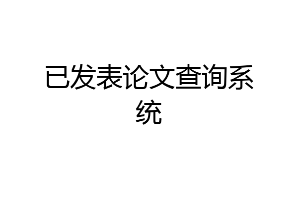 已发表论文查询系统