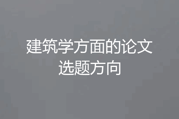 建筑学方面的论文选题方向