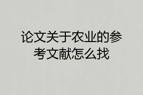 论文关于农业的参考文献怎么找