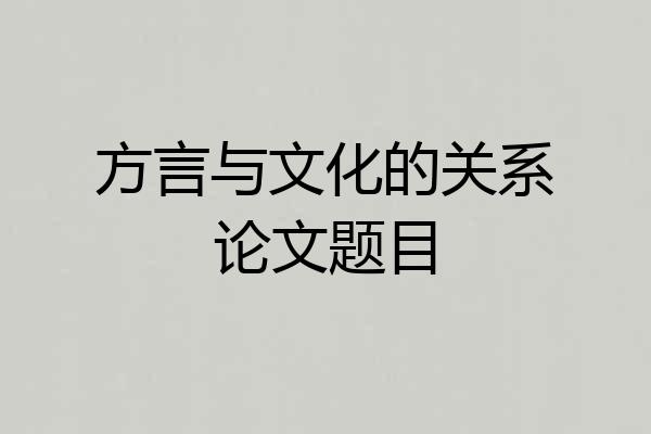 方言与文化的关系论文题目