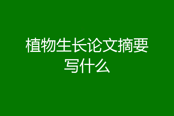 植物生长论文摘要写什么