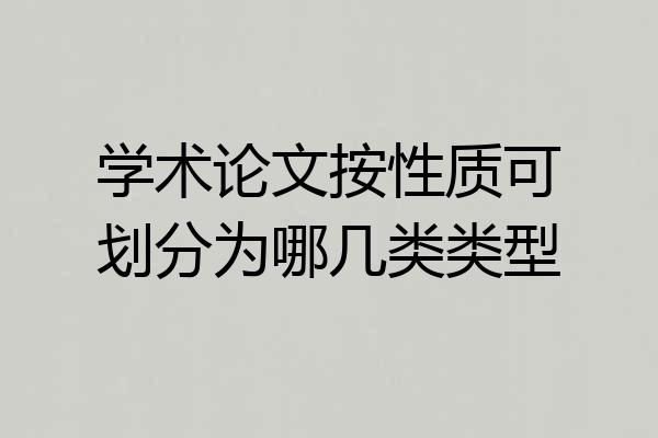学术论文按性质可划分为哪几类类型