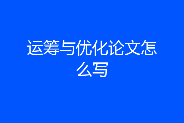 运筹与优化论文怎么写