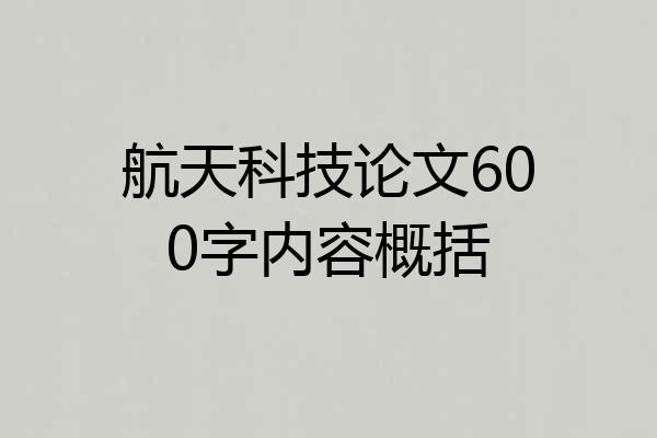 航天科技论文600字内容概括