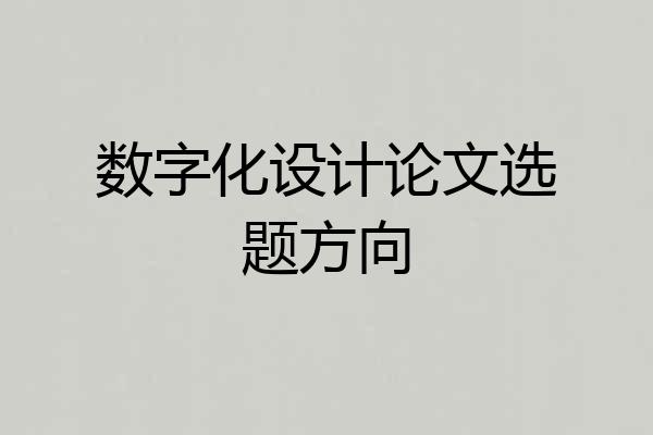 数字化设计论文选题方向