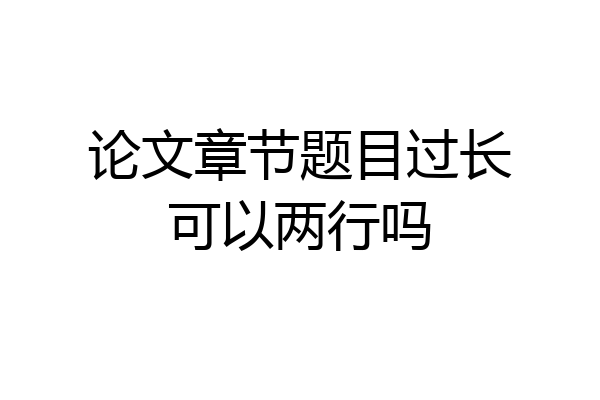 论文章节题目过长可以两行吗