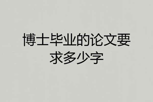 博士毕业的论文要求多少字