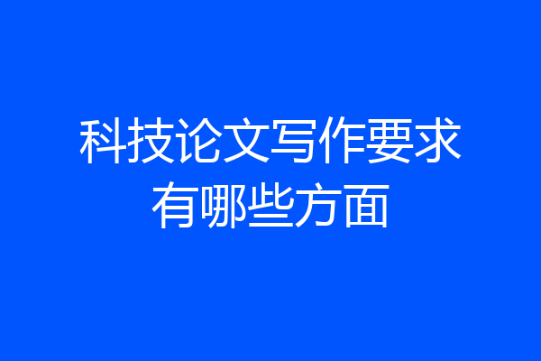 科技论文写作要求有哪些方面