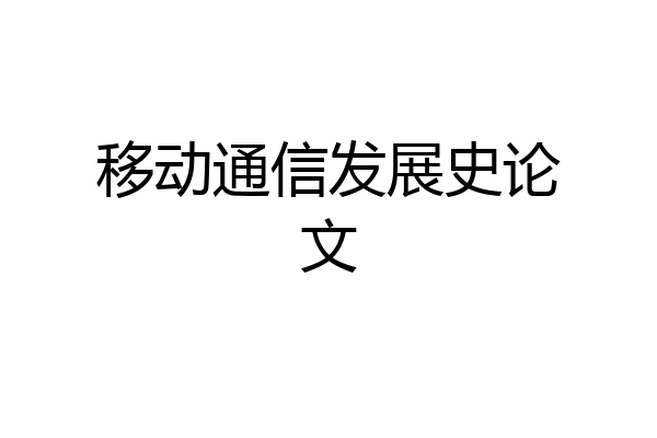 移动通信发展史论文