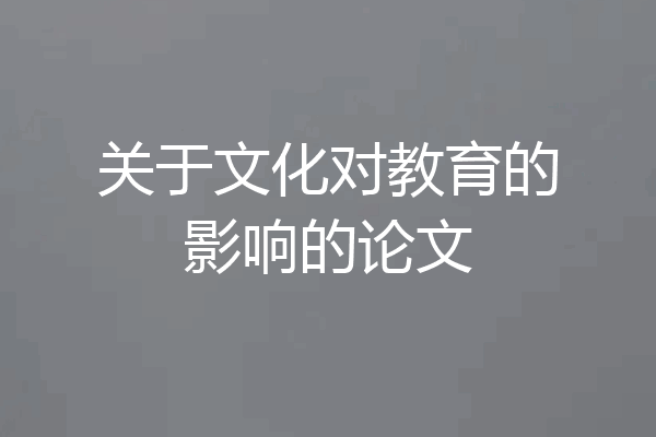 关于文化对教育的影响的论文