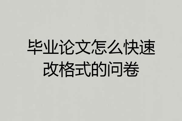 毕业论文怎么快速改格式的问卷