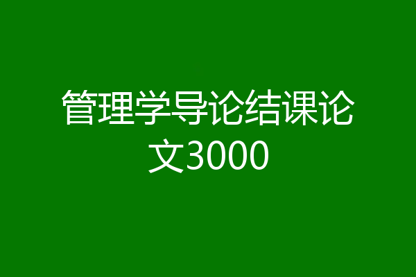 管理学导论结课论文3000