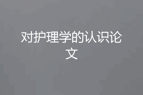 对护理学的认识论文