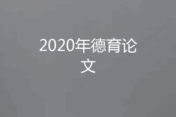 2020年德育论文