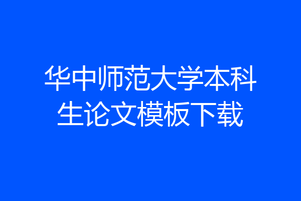 华中师范大学本科生论文模板下载