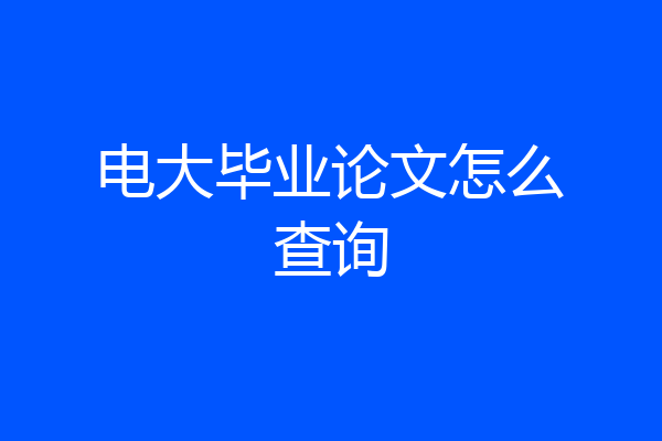 电大毕业论文怎么查询