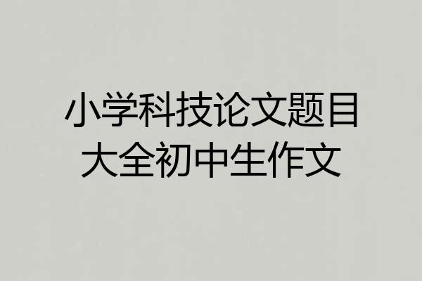 小学科技论文题目大全初中生作文