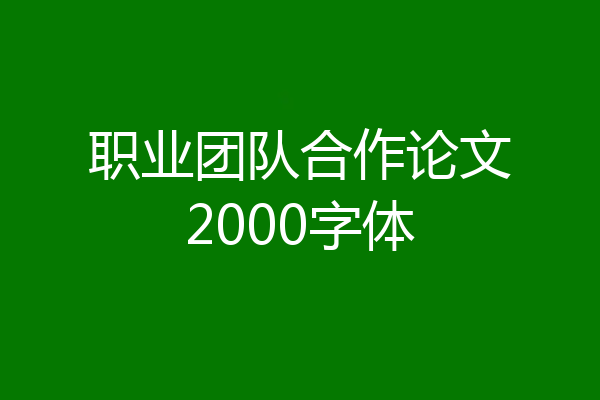 职业团队合作论文2000字体