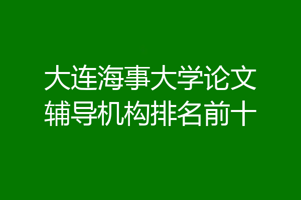 大连海事大学论文辅导机构排名前十