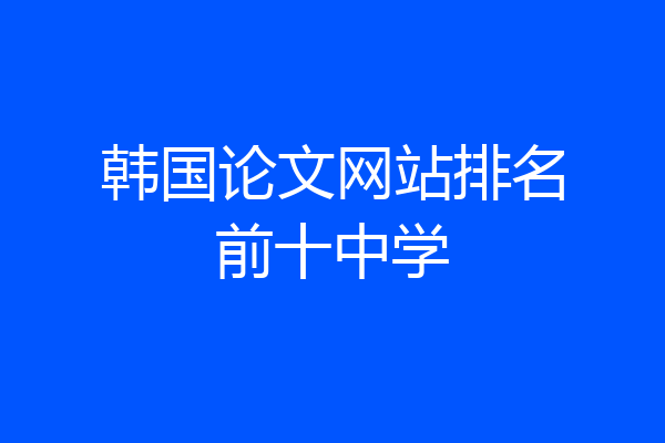 韩国论文网站排名前十中学